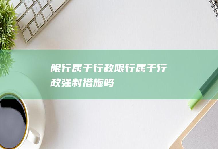 限行属于行政限行属于行政强制措施吗