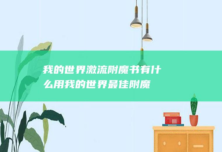 激流附魔书有用最佳附魔