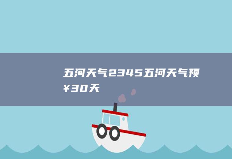 五河天气2345五河天气预报30天