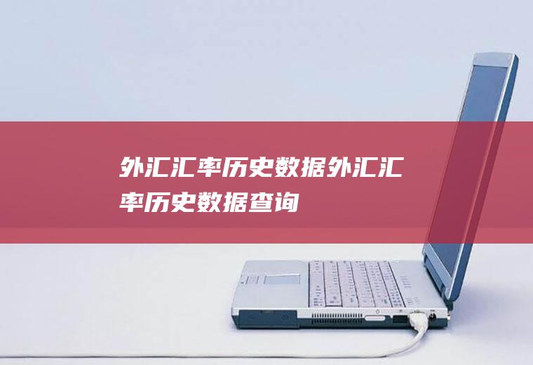 外汇汇率历史数据外汇汇率历史数据查询