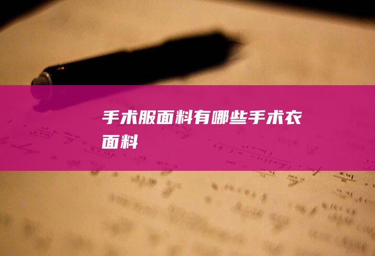 手术服面料有哪些(手术衣面料)