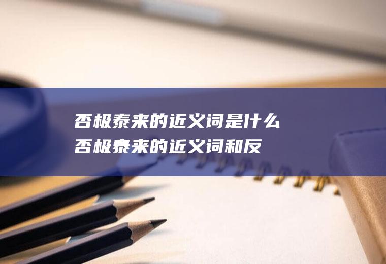 否极泰来的近义词是什么(否极泰来的近义词和反义词)