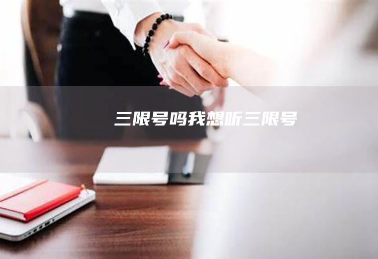 三限号吗我想听三限号