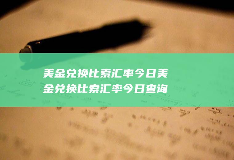 美金兑换比索汇率今日美金兑换比索汇率今日查询