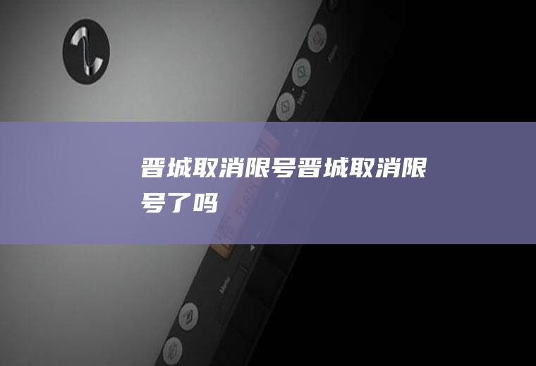 晋城取消限号晋城取消限号了吗