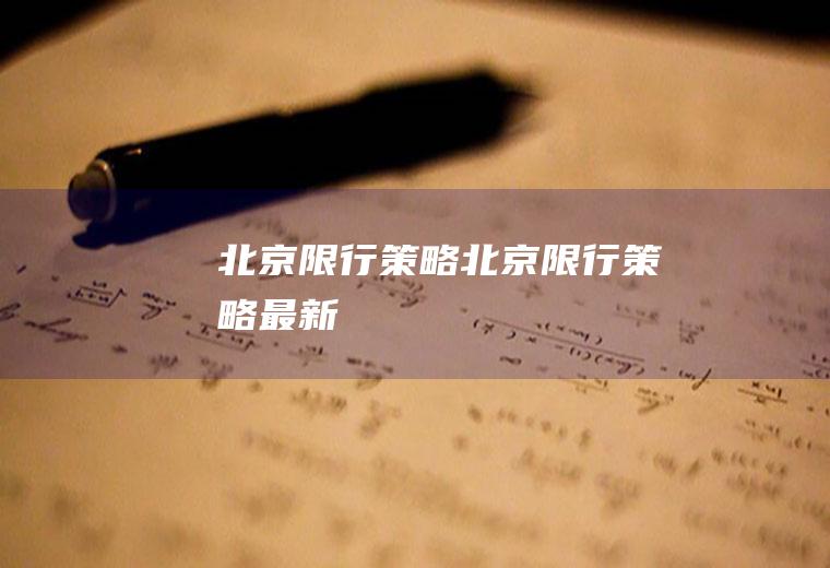 北京限行策略北京限行策略最新