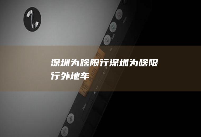深圳为啥限行深圳为啥限行外地车