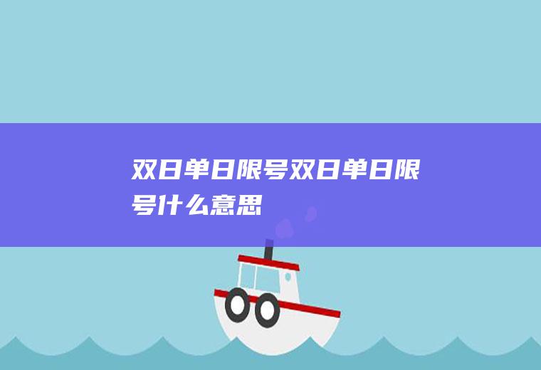 双日单日限号双日单日限号什么意思