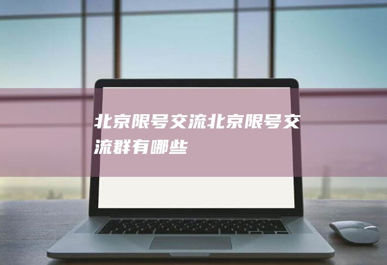 北京限号交流北京限号交流群有哪些