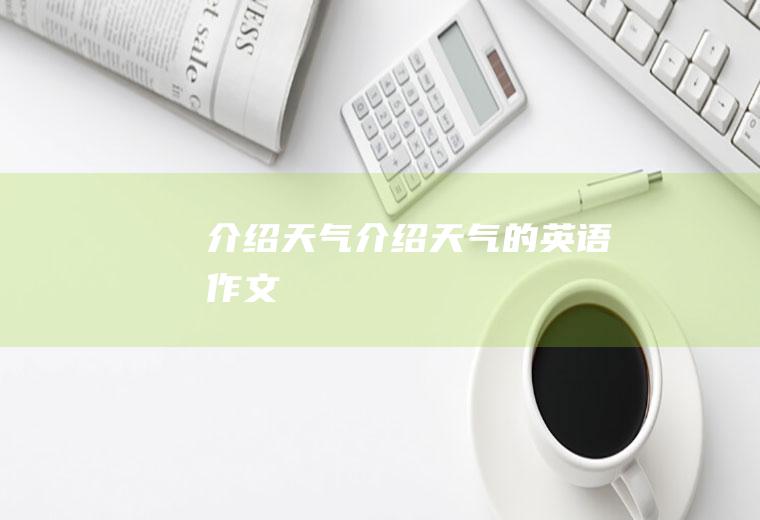 介绍天气介绍天气的英语作文