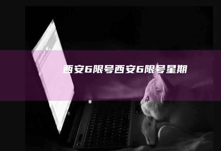 西安6限号西安6限号星期几