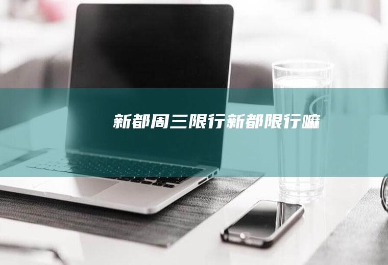 新都周三限行新都限行嘛