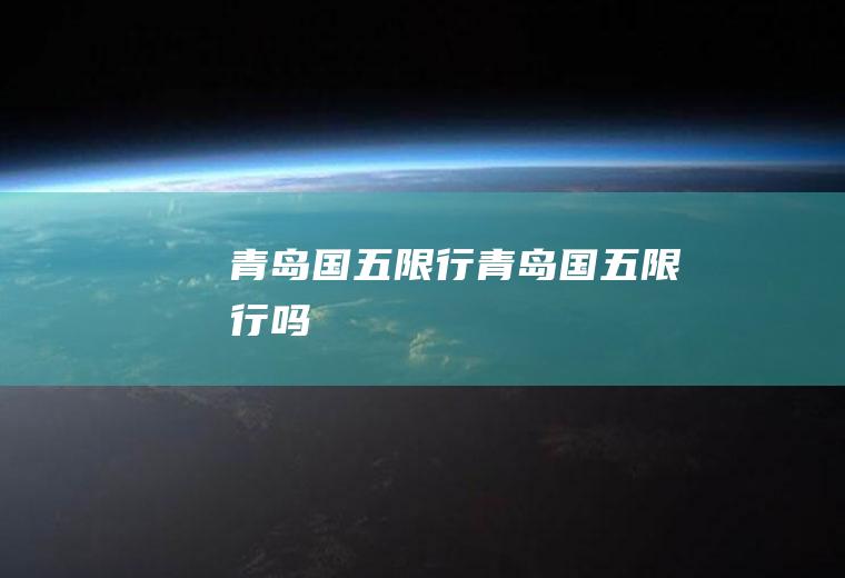 青岛国五限行青岛国五限行吗
