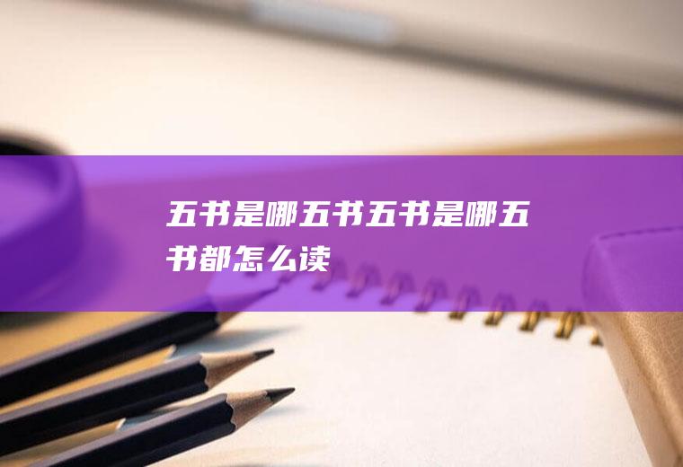 五书是哪五书,五书是哪五书都怎么读