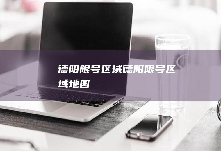 德阳限号区域德阳限号区域地图