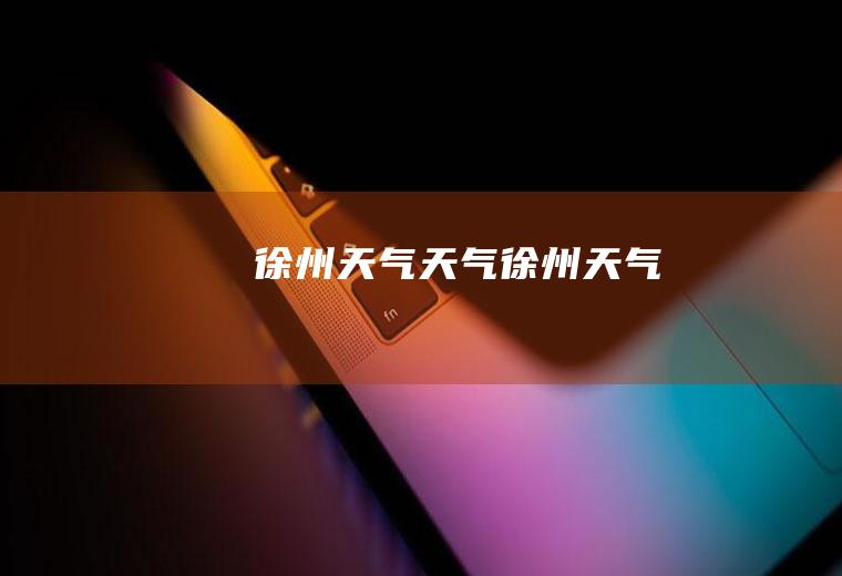 徐州天气天气徐州天气
