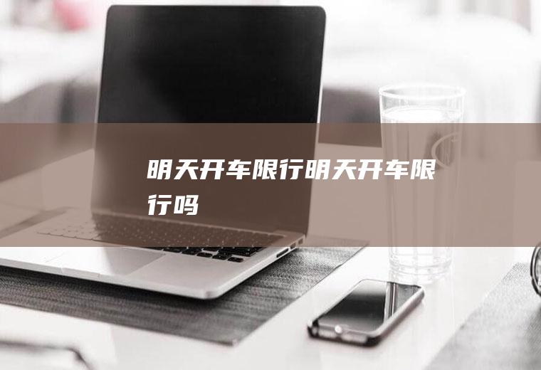 明天开车限行明天开车限行吗