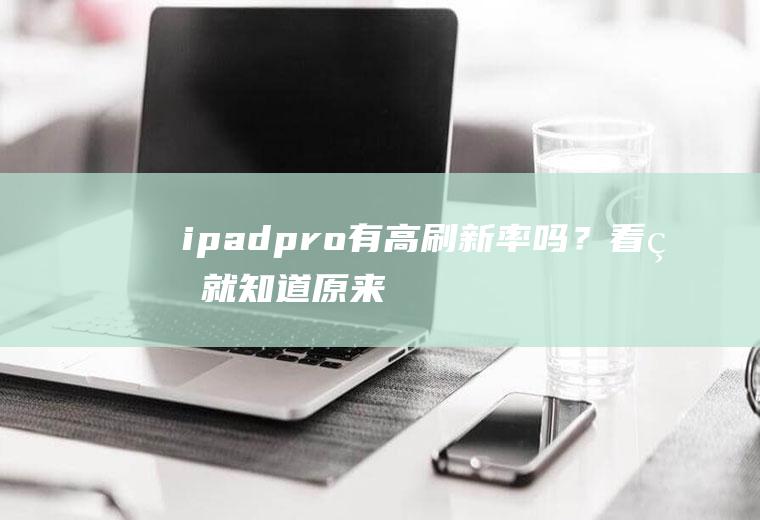 ipadpro有高刷新率吗？看看就知道,原来是这样