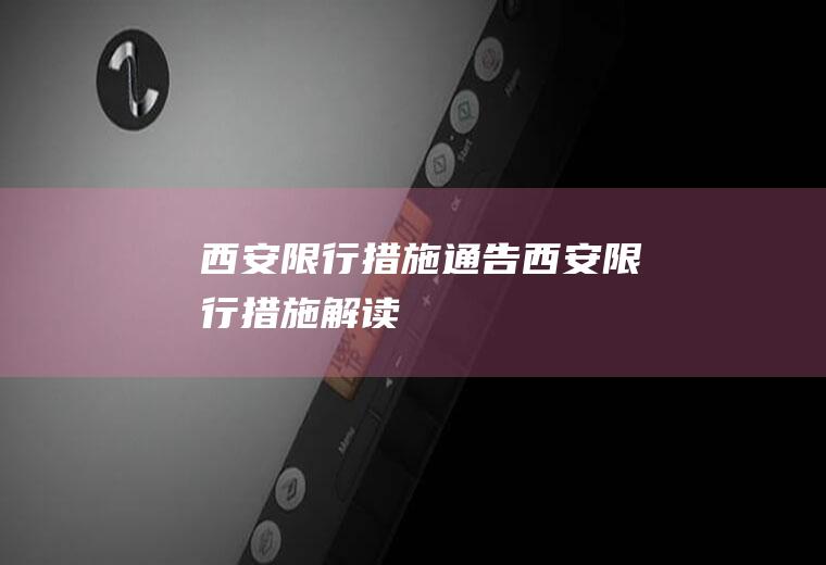 西安限行措施通告西安限行措施解读
