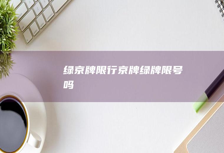 绿京牌限行京牌绿牌限号吗