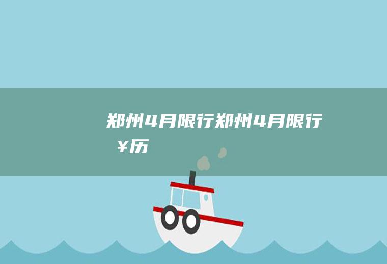 郑州4月限行郑州4月限行日历