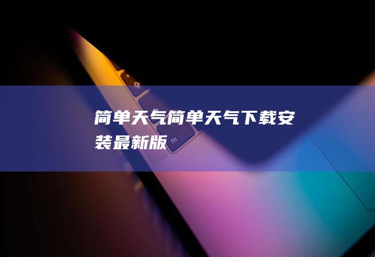 简单天气简单天气下载安装最新版