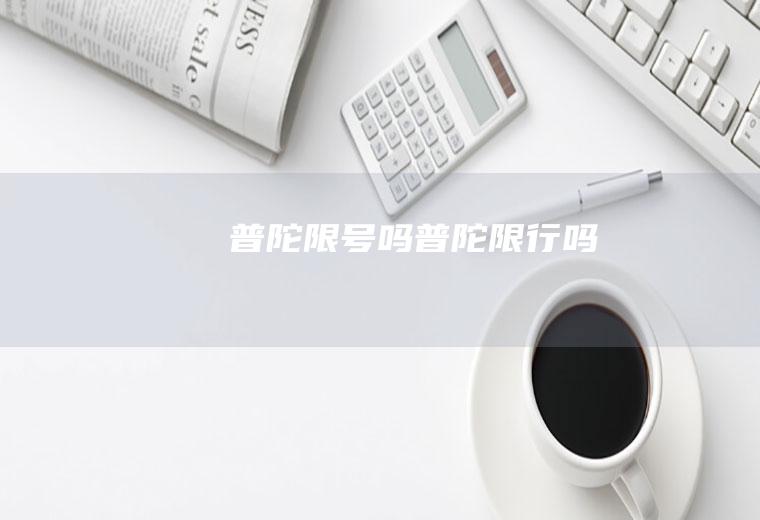 普陀限号吗普陀限行吗
