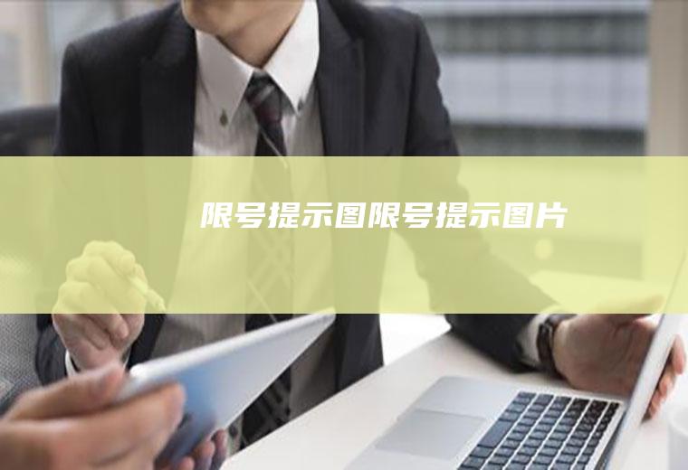 限号提示图限号提示图片