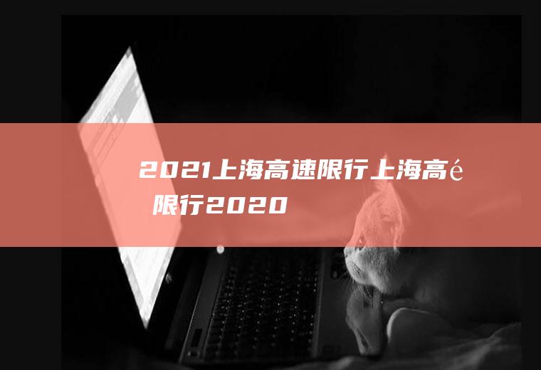 2021上海高速限行上海高速限行2020