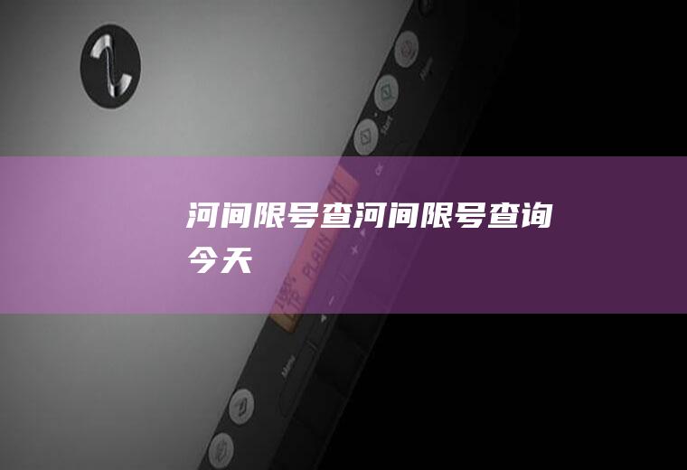 河间限号查河间限号查询今天