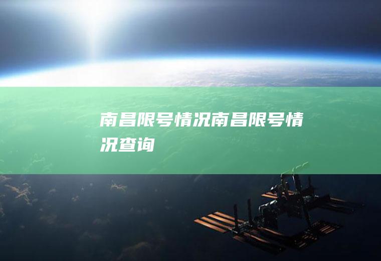 南昌限号情况南昌限号情况查询