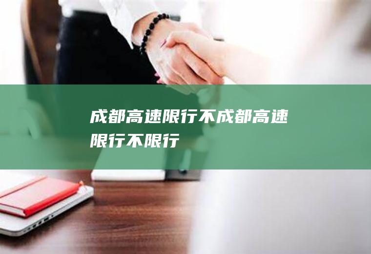 成都高速限行不成都高速限行不限行
