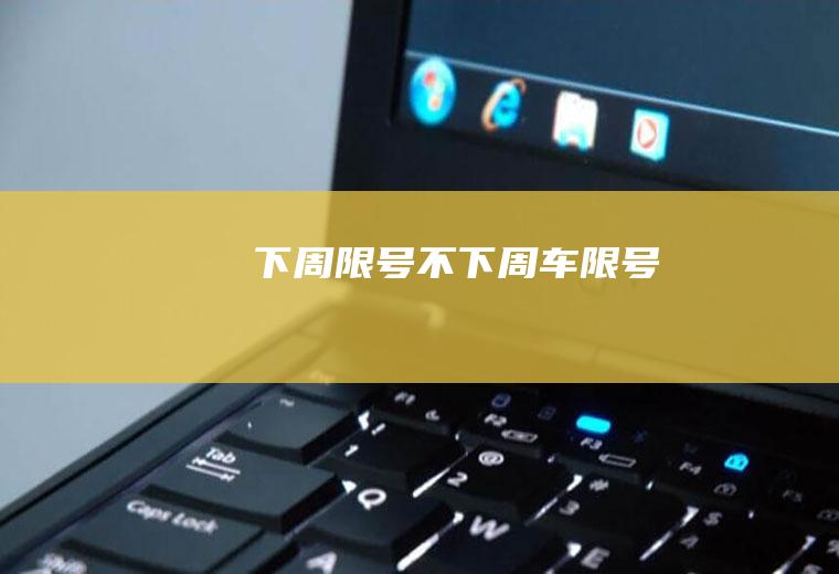 下周限号不下周车限号