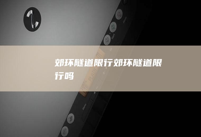 郊环隧道限行郊环隧道限行吗