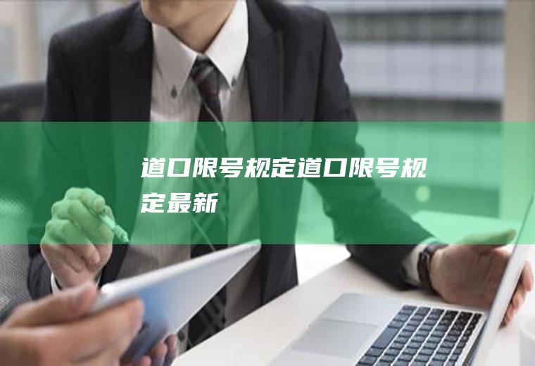 道口限号规定道口限号规定最新