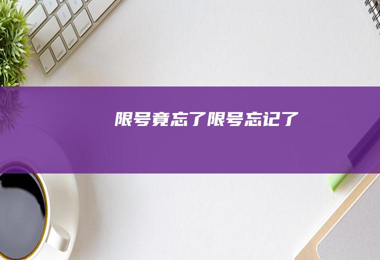 限号竟忘了限号忘记了
