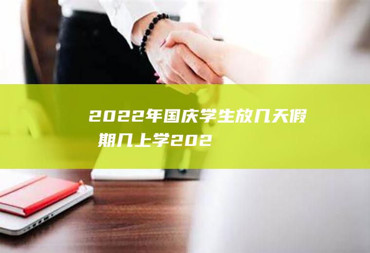 2022年国庆学生放几天假星期几上学(2020元旦节学生放假几天)