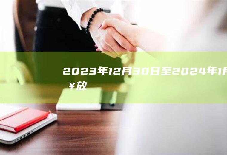 2023年12月30日至2024年1月1日放假调休,共3天元旦节是哪天？