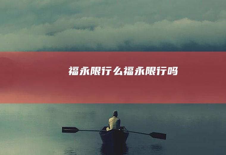 福永限行么福永限行吗