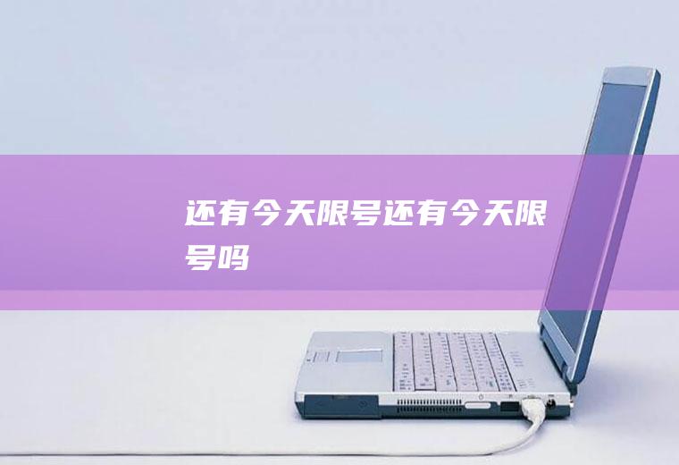 还有今天限号还有今天限号吗