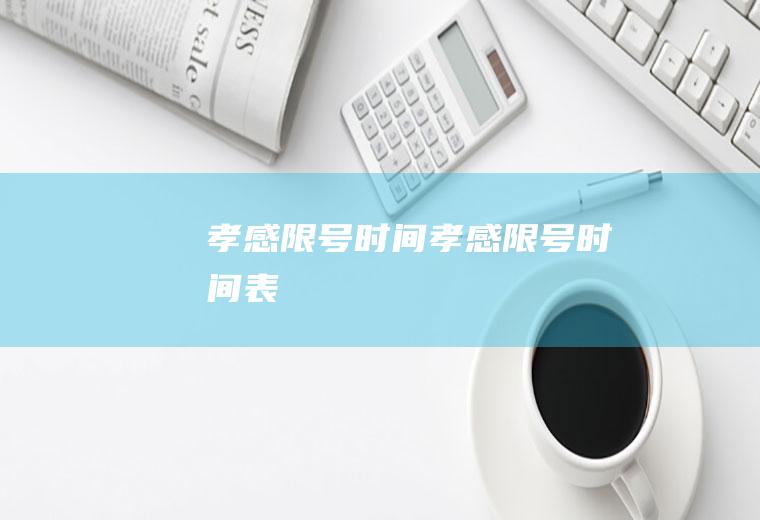 孝感限号时间孝感限号时间表