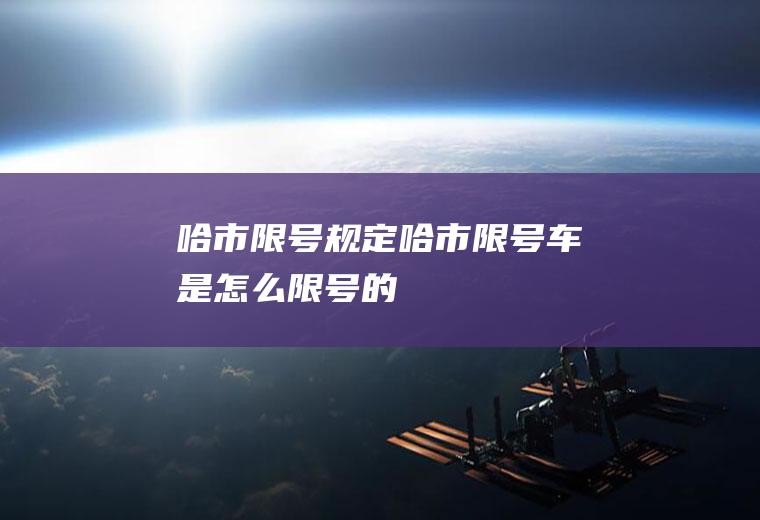 哈市限号规定哈市限号车是怎么限号的