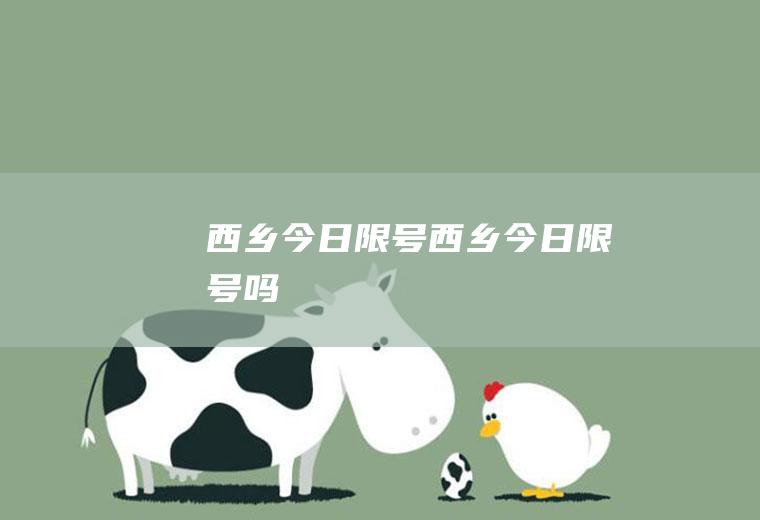 西乡今日限号西乡今日限号吗