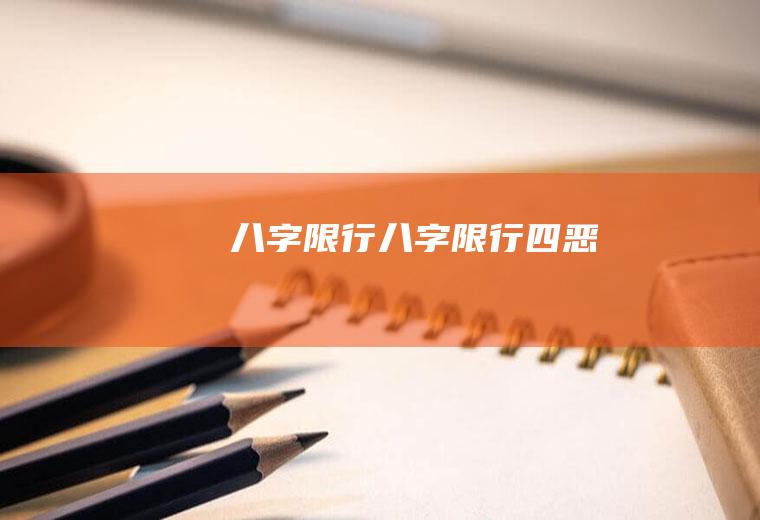 八字限行八字限行四恶