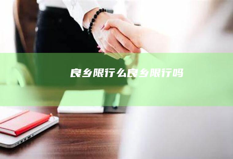 良乡限行么良乡限行吗