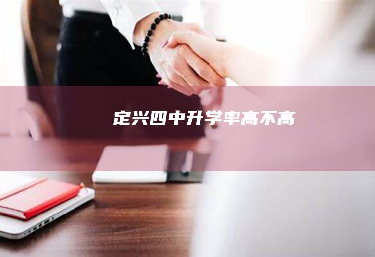 定兴四中升学率高不高