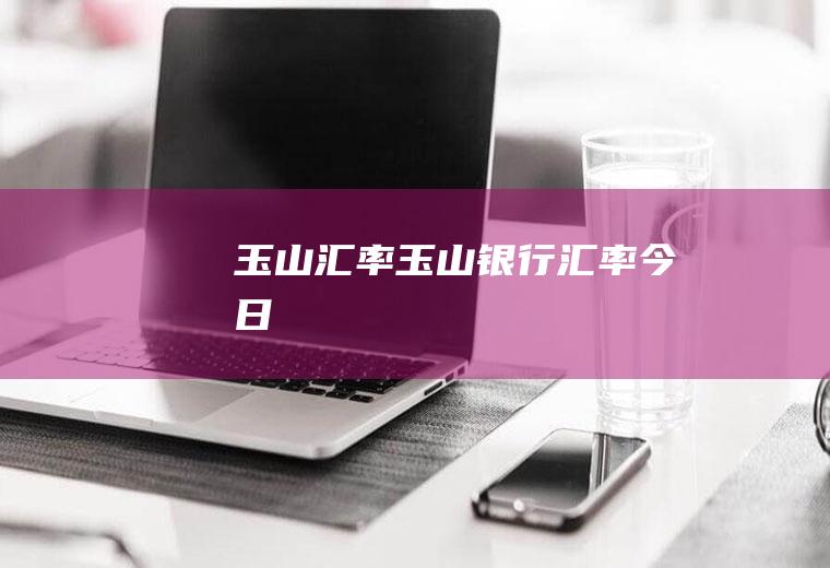 玉山汇率玉山银行汇率今日
