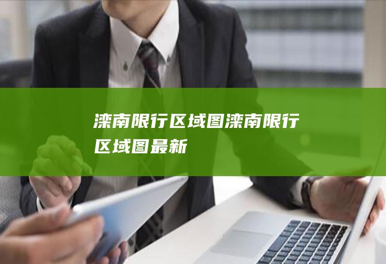 滦南限行区域图滦南限行区域图最新