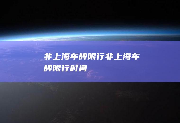 非上海车牌限行非上海车牌限行时间