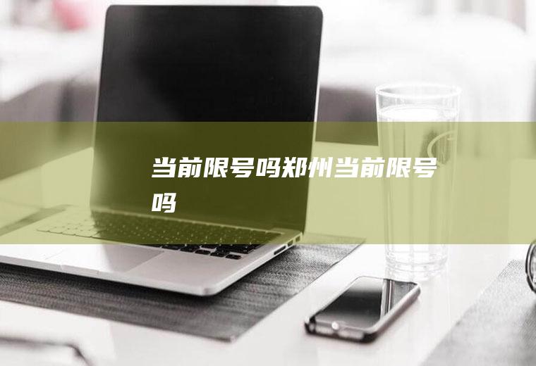 当前限号吗郑州当前限号吗